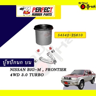 บู๊ชปีกนกบน NISSAN BIG-M,FRONTIER 4WD 3.0 TURBO  NO.54542-2S610📌ราคาต่อชิ้น