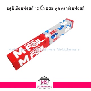 M Foil อลูมิเนียมฟอยล์ 12 นิ้ว x 25 ฟุต ตราเอ็มฟอยล์  กระดาษฟอยล์