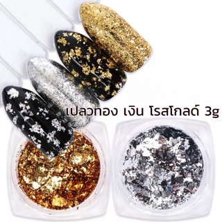 🚚 เปลวทอง เปลวเงิน แบบบาง Gold/ Silver Flake Glitter