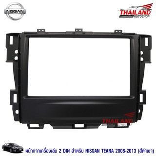 Thailand หน้ากากเครื่องเล่น 2 din ตรงรุ่น สำหรับ Nissan Teana 2008-2013