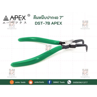 APEX คีมหนีบปากงอ ขนาด 7" รุ่น DST-7B คีมหนีบแหวน คีมหนีบแหวนปากงอ คีมหนีบแหวนล็อคนอก