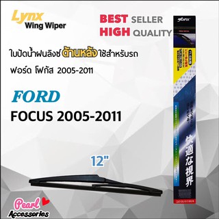 Lynx 12E ใบปัดน้ำฝนด้านหลัง ฟอร์ด โฟกัส 2005-2011 ขนาด 12” นิ้ว Rear Wiper Blade for Ford Focus 2005-2011 Size 12” •	ลิง