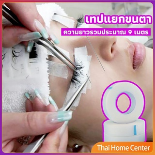 เทปกระดาษไมโครพอร์ ต่อขนตา  เทปติดใต้ตา เทป เทปนิ่ม eyelash tape