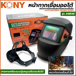 Kony หน้ากากเชื่อม ปรับแสงอัตโนมัติ รุ่น AM848