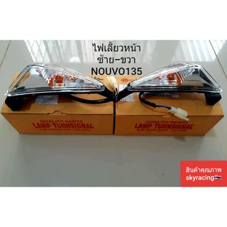 (ลด 50% ใช้โค้ด INCLZ44) ไฟเลี้ยวหน้า ซ้าย-ขวา (ใส) NOUVO135 ( E.L.G ) 1คู่