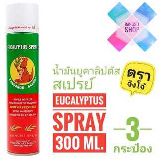 [แพ็ค3]🛡️KANGAROO EUCALYPTUS SPRAY น้ำมันยูคาลิปตัส สเปรย์ ตราจิงโจ้ 300 ml. (3 กระป๋อง) *ผลิตปี 2022