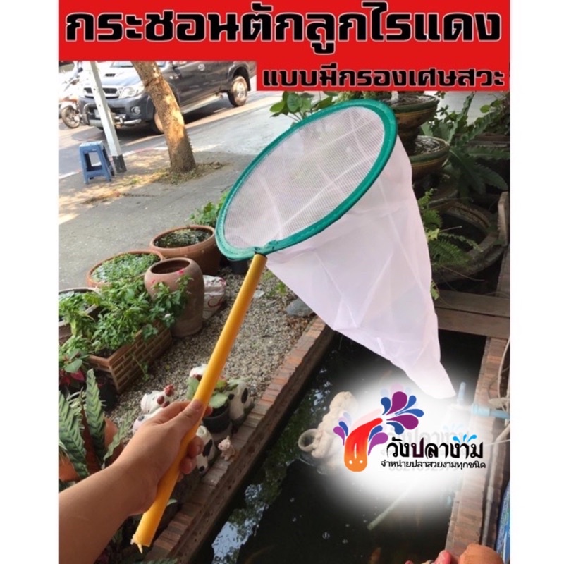 กระชอนตักไรแดง ทรงถุงกาแฟ 12นิ้ว