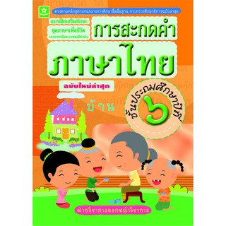 แบบฝึกทักษะการสะกดคำภาษาไทย ป.6 (ฉบับใหม่ล่าสุด) รหัส 8858710303-06-3