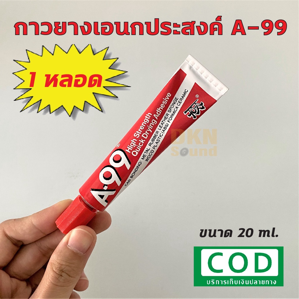 ผลิตในไทย! กาวยางเอนกประสงค์ A-99 ราคาต่อหลอด ขนาด 20 ml สำหรับติดวัสดุหลายชนิด เช่น เหล็ก พลาสติก ย