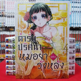 ตำรับปริศนาหมอยาแห่งวังหลัง เล่มที่ 4 หนังสือการ์ตูน มังงะ ตำรับปริศนา หมอยาแห่งวังหลัง