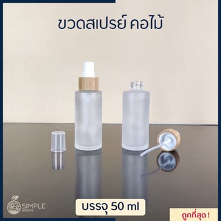 ขวดสเปรย์ คอไม้ 50 ml