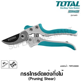 Total กรรไกรตัดกิ่งไม้ ขนาด 8 นิ้ว รุ่นงานหนัก รุ่น THT15308 ( Pruning Shear )