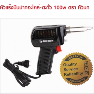 หัวแร้งปืนปากอะไหล่-ตะกั่ว 100w ตรา หัวนก