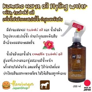 🇯🇵Kumano horse oil styling water 300 ml. เซรั่มน้ำมันม้าและซึบากิ แบบสเปรย์น้ำบำรุงผม🇯🇵