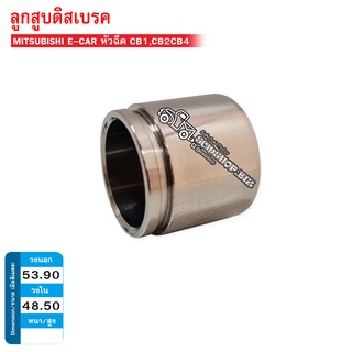 ลูกสูบดิสเบรคหน้า MITSUBISHI E-CAR,CB1,CB2,CK2 (HC-53-88-121) 1ลูก