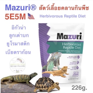 Mazuri 5E5M อาหารสัตว์เลื้อยคลานกินพืช/ลูกเต่าบก อิกัวน่า เบียดดราก้อน ยูโรมาสติก