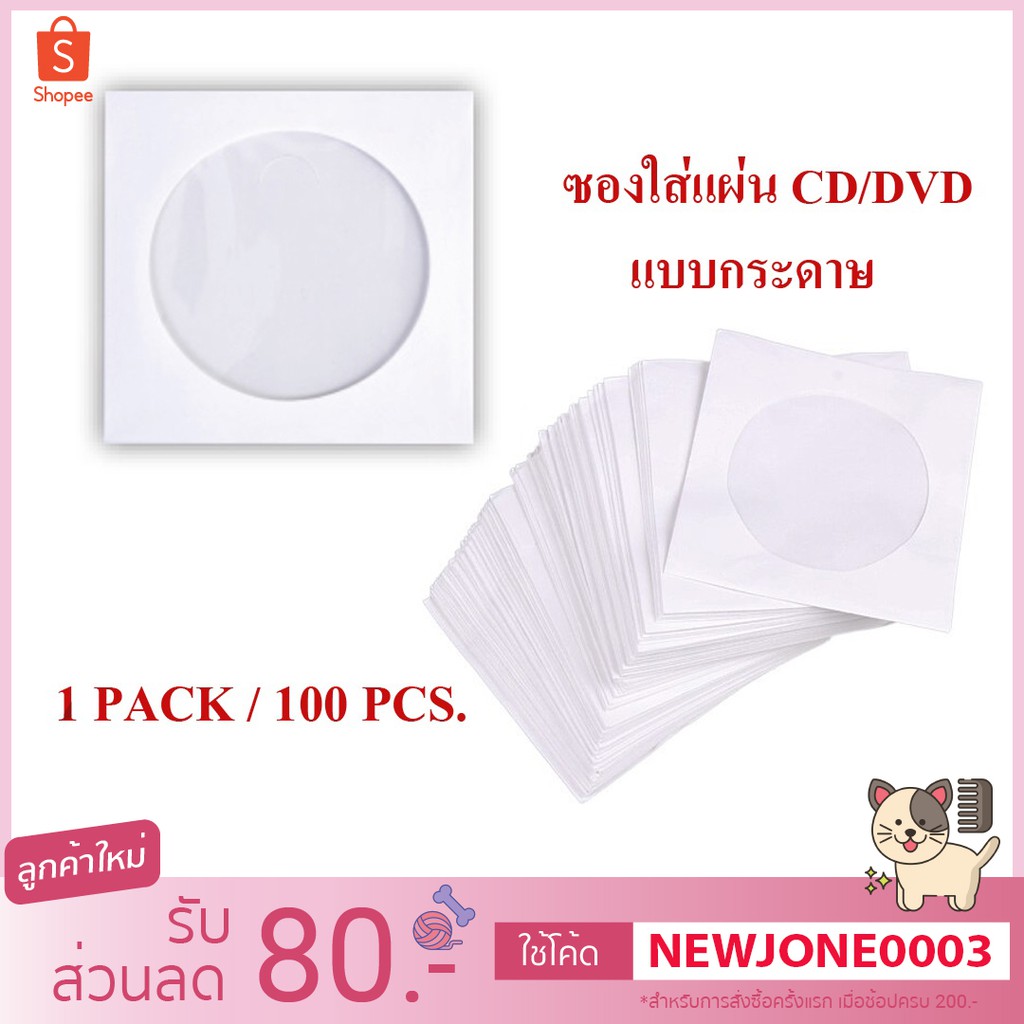 ซองใส่แผ่น CD / DVD แบบกระดาษ ซองกระดาษใส่ ซีดีและดีวีดี (PACK 100 ชิ้น)