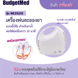 *พร้อมส่งจากกทม.* BudgetMed เครื่องพ่นละอองยา เครื่องพ่นยา สำหรับผู้ป่วย โรคทางเดินหายใจ หอบหืด