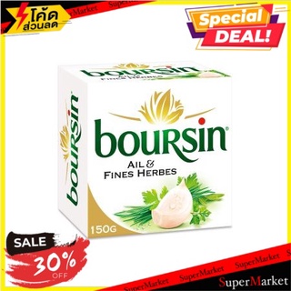 ✨คุ้มสุดๆ✨ บูร์ซินกระเทียมและเฮิร์บชีส 150 กรัม/Boursin Garlic &amp; Herb Cheese 150g 🔥สินค้าขายดี!!