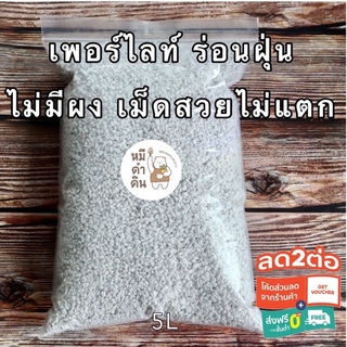 เพอร์ไลท์ Perlite 5Lและ 1L วัสดุปลูก  เกรดนำเข้า คุณภาพสูง ใช้สำหรับผสมดินปลูกต้นไม้ ดินปลูกบอนสี ดินปลูกแคคตัส ดินปลูกผัก