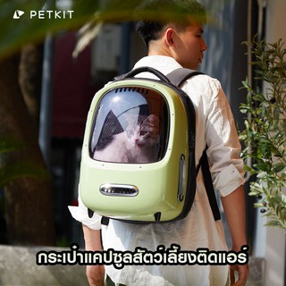 PETKIT BREEZY SMART CAT CARRIER กระเป๋าแคปซูลสัตว์เลี้ยงติดแอร์ ดีไซน์สุดเก๋ มีโคมไฟภายใน เป้ petkit, petkit bag