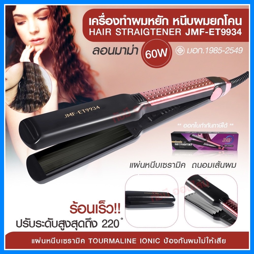 ๋JMF9934 JMF-9934 เครื่องหนีบผม ที่หนีบผม JMF9934 ม้วนผม ยืดผม ปรับระดับความร้อนได้ 5 ระดับ JMF9934ค