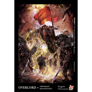 OVERLORD 9 เมจิกแคสเตอร์แห่งการทำลายล้าง