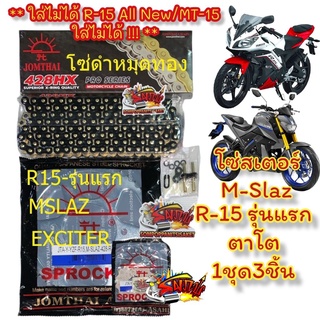 โซ่ X-RING สีดำหมุดทอง+สเตอร์ R15-รุ่นแรก(ตาโต)/Mslaz/exciter 14/15-42/45/47 เลือกได้ SUN