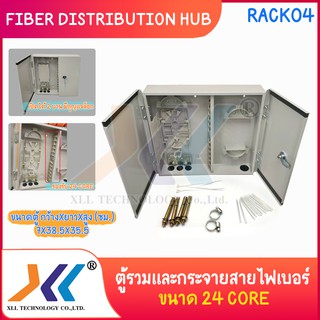 ตู้รวมและกระจายสายไฟเบอร์ Fiber Distribution Hub ขนาด 24 Core