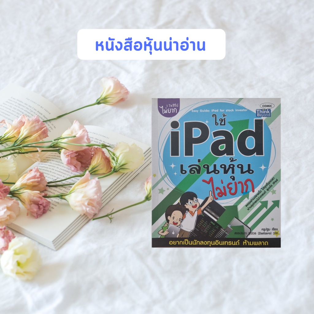 หนังสือมือสอง ใช้ iPad เล่นหุ้นไม่ยาก : Easy Guide : iPad for Stock Investor ลงทุนผ่านปลายนิ้ว