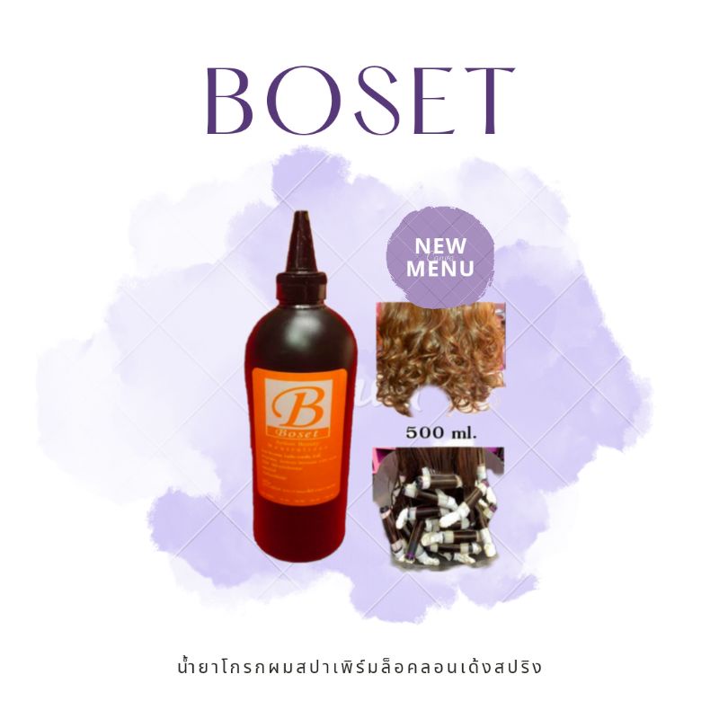 น้ำยาโกรกผม สปาเพอม  BOSET ขนาด 500 ml. น้ำยาโกรกดัดดิจิตอล (1 ขวด) - รูปที่ 2