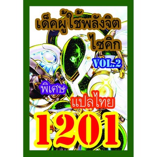 1201 ผู้ใช้พลังจิตไซคิก vol.2 การ์ดยูกิภาษาไทย