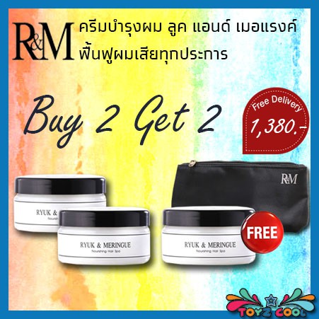 >>จัดส่งฟรีทั่วประเทศ<< Ryuk & Meringue [R&M] : Nourishing Hair Spa ขนาด 200ml. [[ซื้อ 2 แถม 2]] Bra