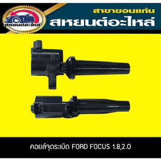 คอยล์จุดระเบิด FORD FOCUS เครื่อง 1.8,2.0 ฟอร์ด โฟกัส Lucas