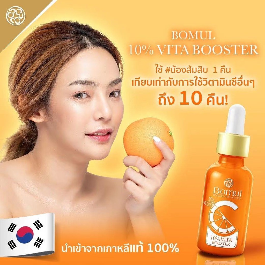 ส่งฟรี!! โบมุล ส้มสิบ BOMUL VITA BOOSTER 10% เซรั่มวิตามินซี+บี3 ผิวกระจ่างใส ลดเลือนฝ้า นำเข้าจากเกาหลีแท้