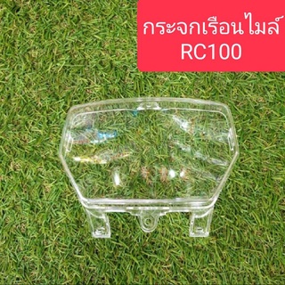 กระจกไมล์ กระจกเรือนไมล์RC100 ตรงรุ่น