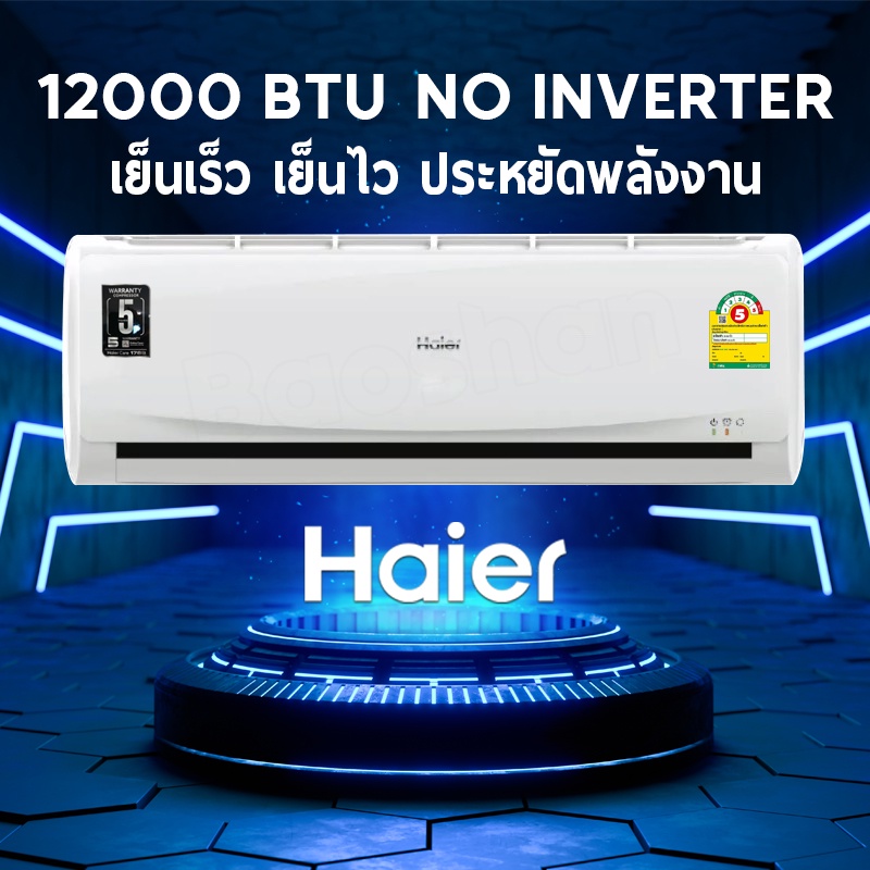 haier แอร์ติดผนัง แอร์12000 BTU No inverter รุ่น HSU- 012CTB03T.รับประกันจากศูนย์5ปี ไม่รวมค่าติดตั้