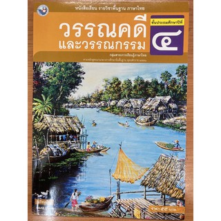 หนังสือเรียนวรรณคดีวรรณกรรม ภาษาไทย ป.4 พว