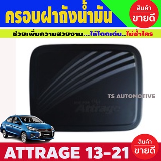 ครอบฝาถังน้ำมัน สีดำด้าน Mitsubishi Attrage 2012 - 2023 ใส่ร่วมกันได้ ทุกปี ทุกรุ่น R