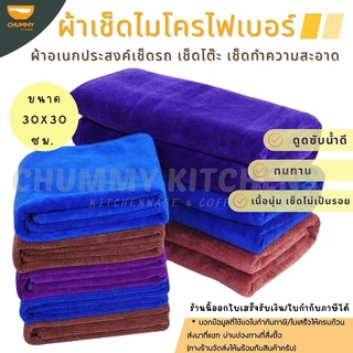 ผ้าเช็ดรถไมโครไฟเบอร์ ขนาด30x30 ซม. ผ้าอเนกประสงค์ ผ้าทำความสะอาด ผ้าเช็ดโต๊ะ