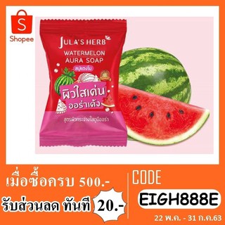 สบู่จุฬาเฮิร์บแตงโม 60g