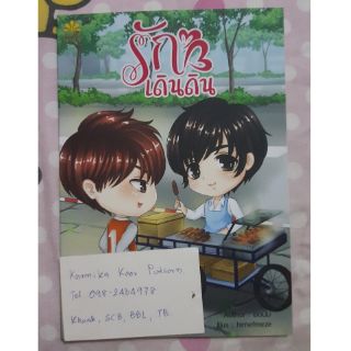 [พร้อมส่ง] นิยายวาย เรื่องสั้น รักเดินดิน โดย ยอนิม