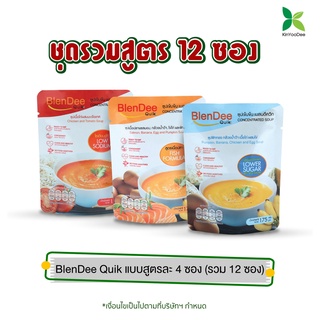 กินอยู่ดี BlenDee Quik เบลนดีควิก อาหารสำหรับผู้ป่วย อาหารปั่นสำเร็จรูป แบบรวม สูตรละ 4 ซอง รวม 12 ซอง