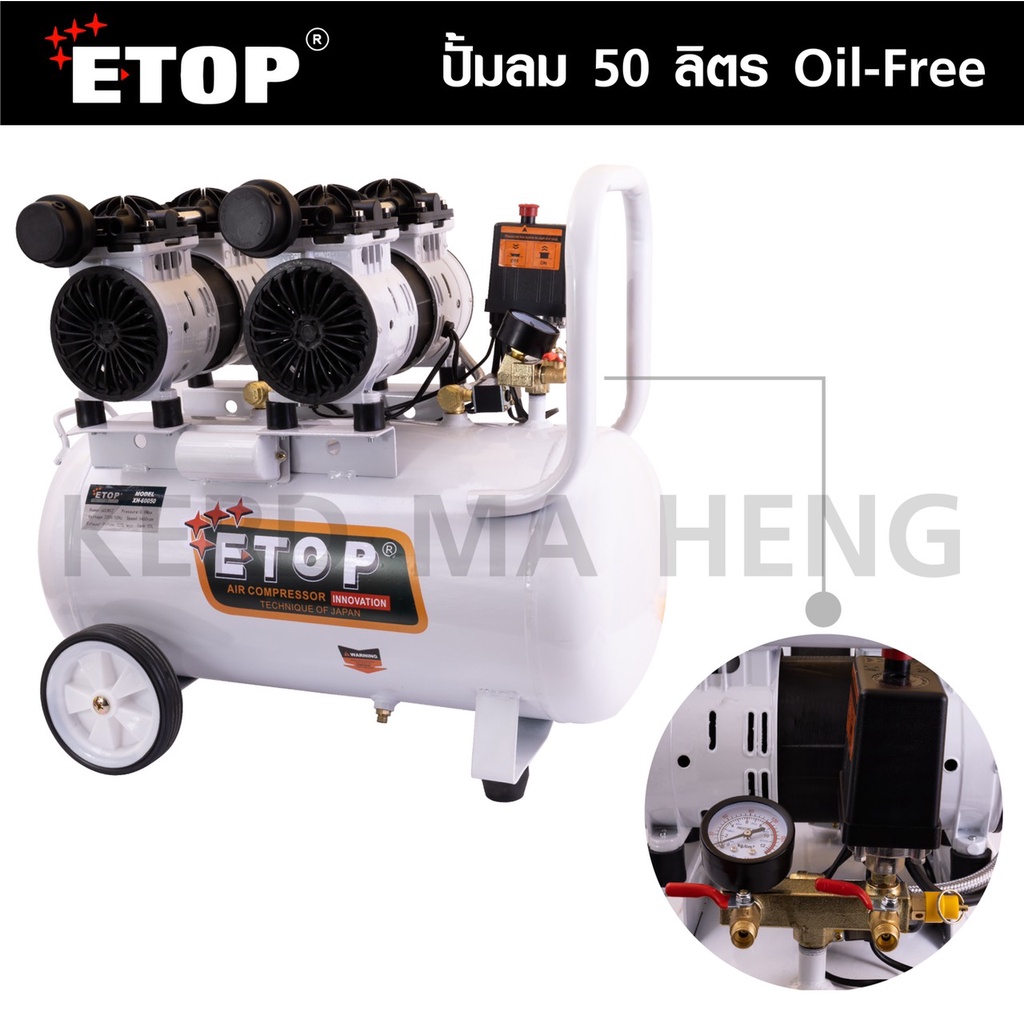 ETOP ปั๊มลม 50 ลิตร ปั๊มลม Oil Free รุ่น XH-60050