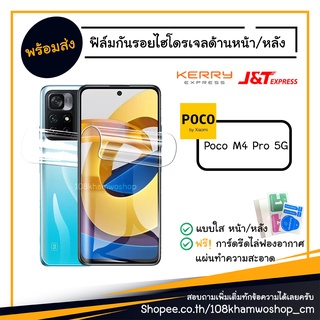 ฟิล์ม ฟิล์มหน้า ฟิล์มหลัง ไฮโดรเจล Film Xiaomi Poco M4 Pro / M 4 5G