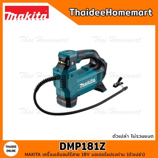 MAKITA เครื่องเติมลมไร้สาย 18V DMP181Z มอเตอร์แปรงถ่าน (ตัวเปล่า) รับประกันศูนย์ 1 ปี