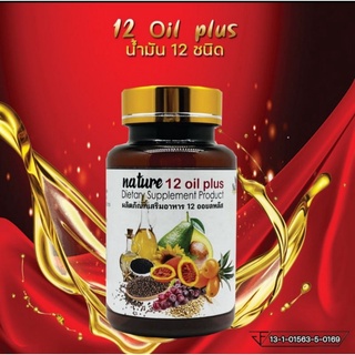 New❗️❗️ น้ำมันสกัดเย็น 12 ชนิด mix oil Plus + วิตามิน E ( 60 แคปซูล )