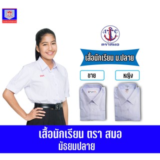 ตราสมอ เสื้อนักเรียน  หญิง-ชาย มัธยม ม.ปลาย