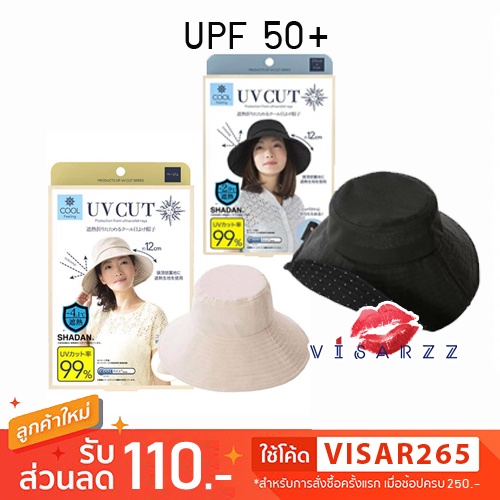 Shadan UV Cut 99% Cool Feeling Hat UPF50+ หมวกกันยูวี 50 เท่า ที่พี่แป้ง Kiraristaและพี่เนท Netty Beauty Life หมวกกัน UV