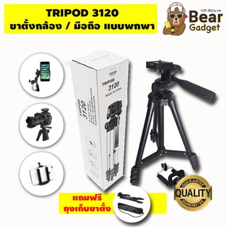 ขาตั้ง Tripod 3120 รุ่นใหม่ แข็งแรงกว่าเดิม